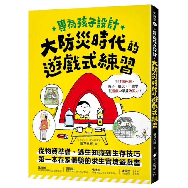 專為孩子設計！大防災時代的遊戲式練習