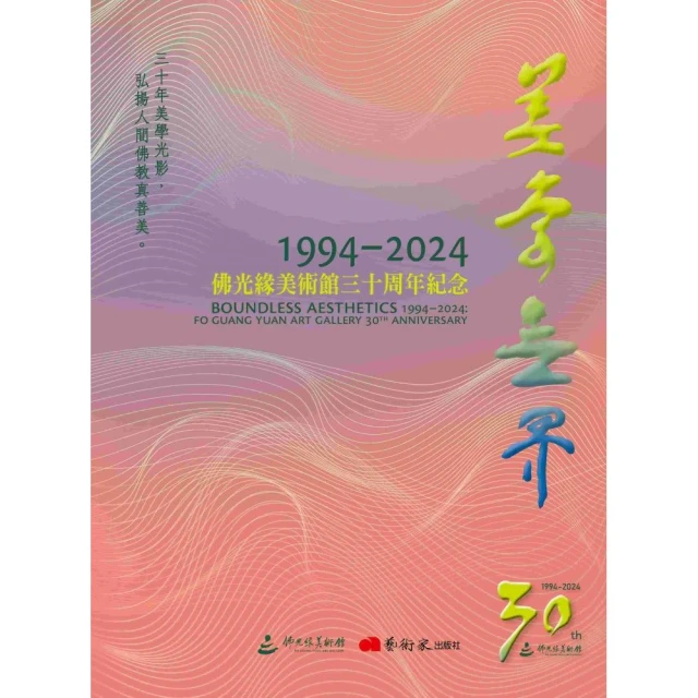 美學無界1994-2024：佛光緣美術館三十周年紀念