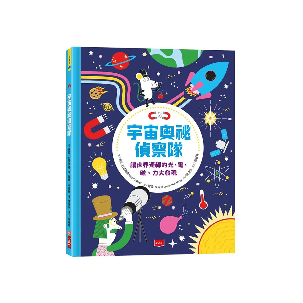 宇宙奧祕偵察隊：讓世界運轉的光、電、磁、力大發現