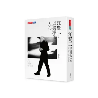 江賢二：以美淨化人心