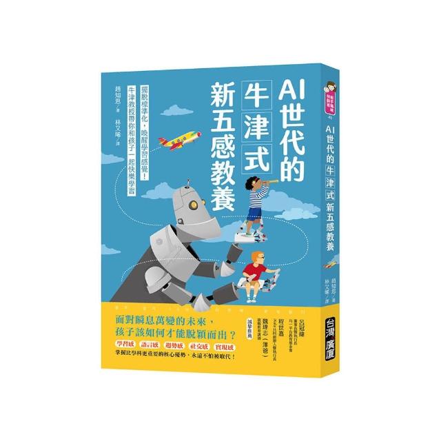 AI世代的牛津式新五感教養：擺脫標準化，喚醒學習感覺！牛津教授帶你和孩子一起快樂學習