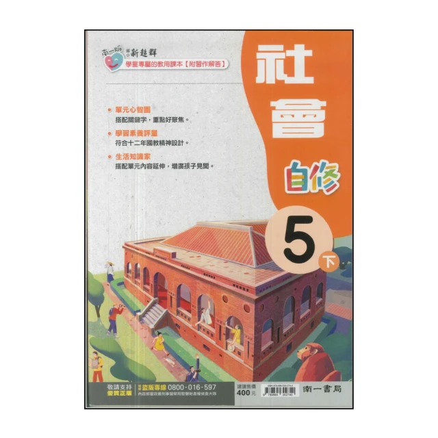 【南一】國小5下-新超群自修-社會(113學年適用)
