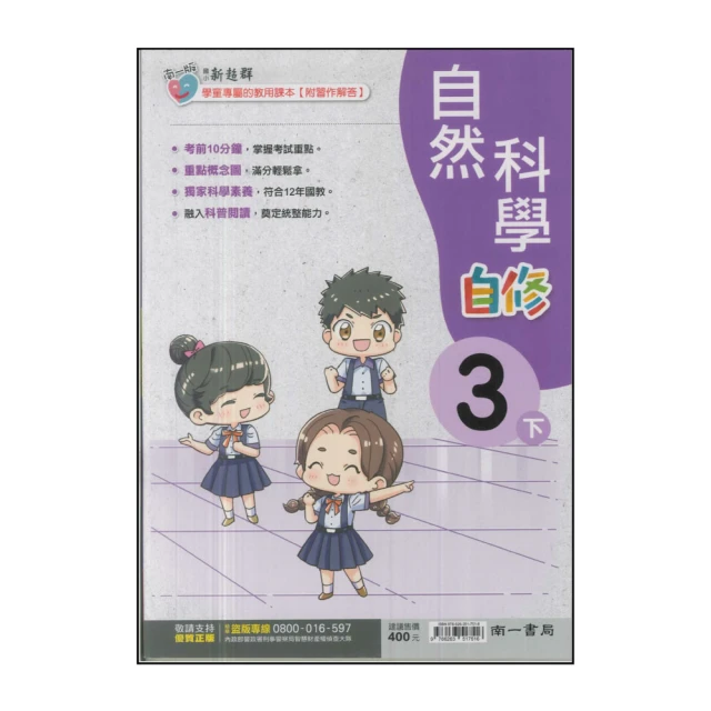 【南一】國小3下-新超群自修-自然(113學年適用)