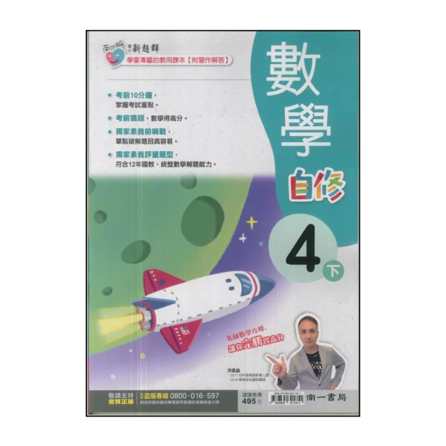 【南一】國小4下-新超群自修-數學(113學年適用)