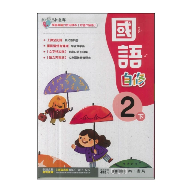 【南一】國小2下-新超群自修-國語(113學年適用)