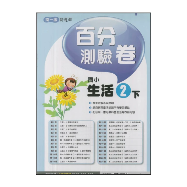【南一】國小2下-新超群自修-生活(113學年適用) 推薦