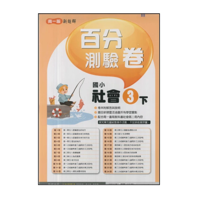【南一】國小2下-新超群自修-生活(113學年適用) 推薦