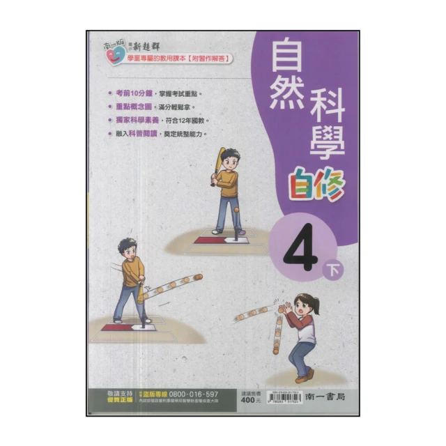 【南一】國小4下-新超群自修-自然(113學年適用)