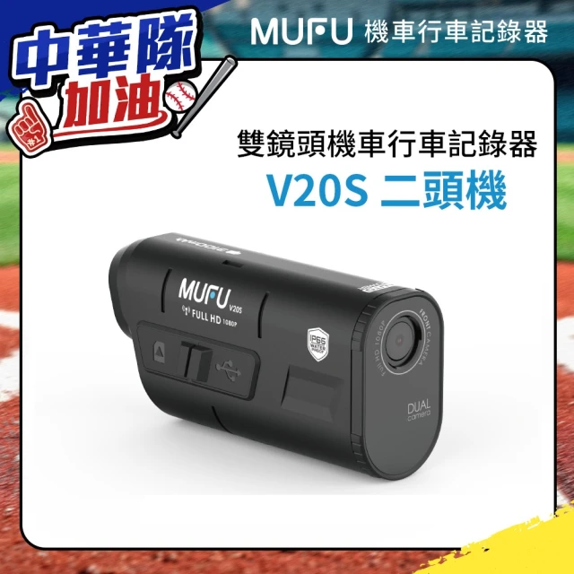 MUFU 雙鏡頭機車行車記錄器V20S(錄影7.5小時 機車行車紀錄器)