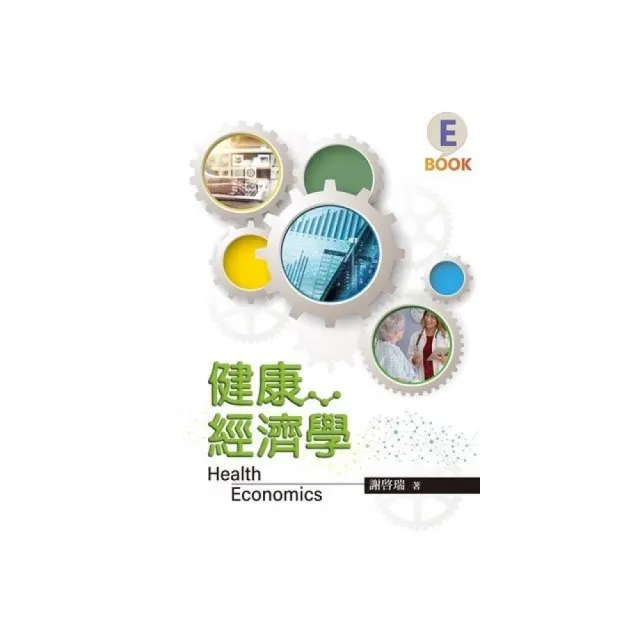 健康經濟學 第一版 2025年