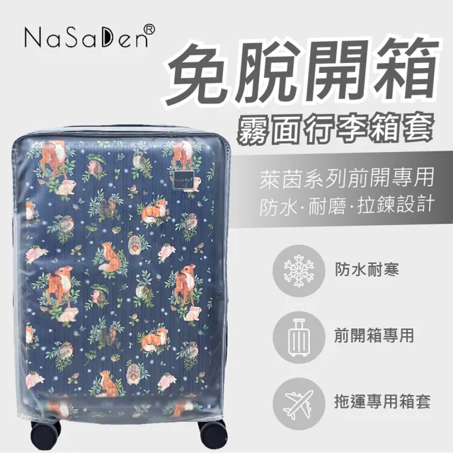 【NaSaDen 納莎登】25吋免脫拉鏈前開式行李箱保護套 霧面 此品牌專用(行李箱套)