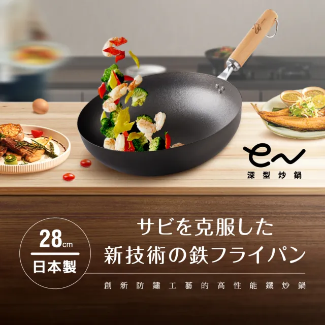 【Arnest】eN鐵防護中華炒鍋_28cm(ih爐可用鐵鍋/日本製平底鍋/物理性不沾鍋)