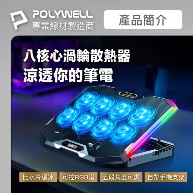 【POLYWELL】8風扇筆電散熱支架 10色RGB燈