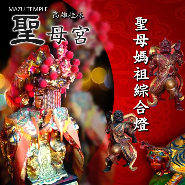 【金發財金紙】2026丙午馬年 高雄桂林聖母宮 聖母媽祖綜合燈(點燈祈福/招財開運/永保安康)