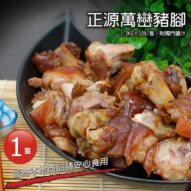 【優鮮配】屏東正源萬巒豬腳1隻(1.2kg±10%/隻-附獨門沾醬)