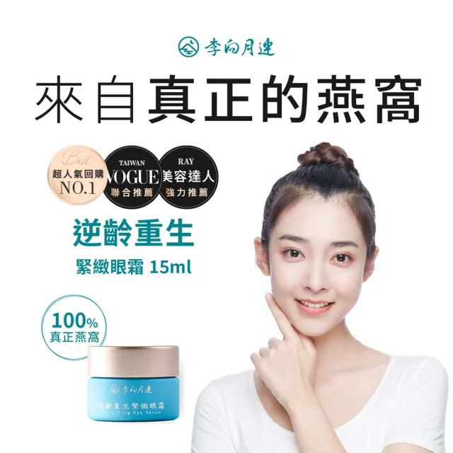 【李向月連】燕窩抗老撫紋眼部乳霜 逆齡重生緊緻眼霜