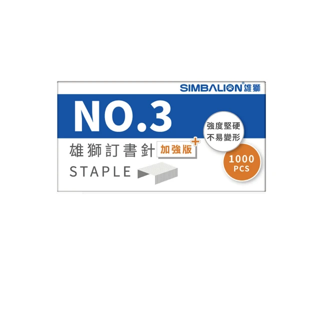 SIMBALION 雄獅文具 3號訂書針(學生 文具 開學 事務)