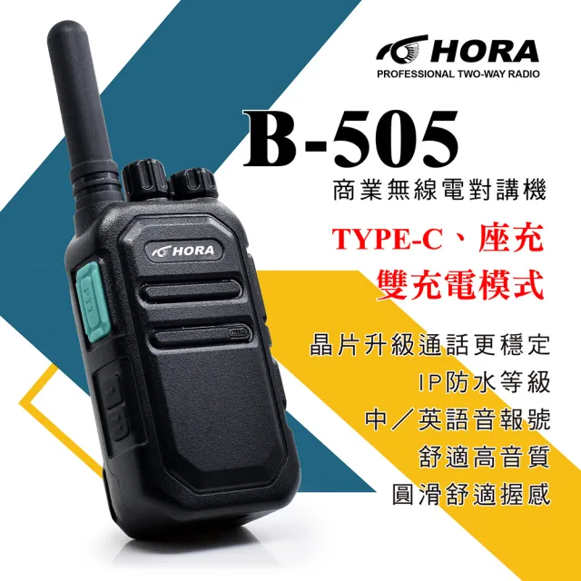 【HORA】B-505商用無線對講機(FRS免執照)