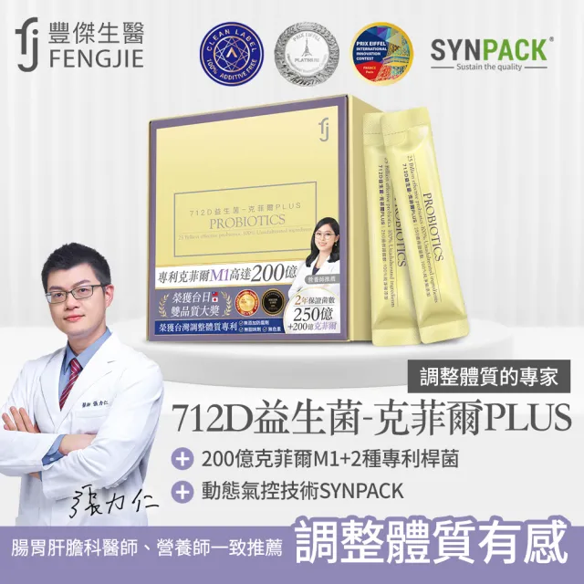【fj豐傑生醫】712D益生菌-克菲爾PLUS-30包/盒x1入(包埋技術益生菌使排便順暢x調整體質x改變細菌叢生態)