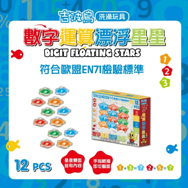 吉波鳥洗澡玩具 數字運算漂浮星星（DIGIT FLOATING STARS）