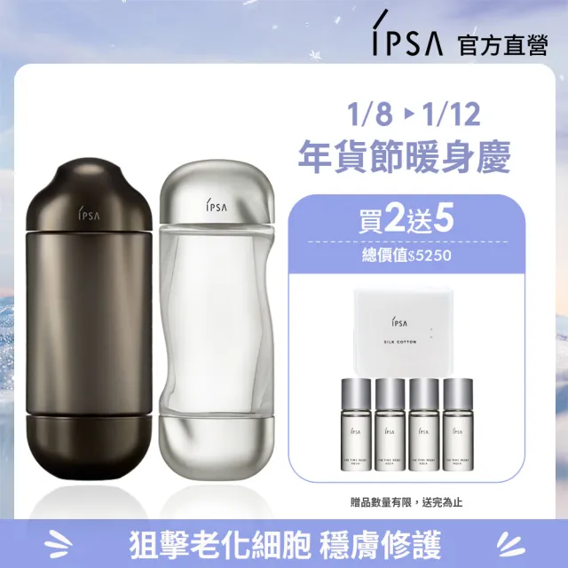 【IPSA 茵芙莎】官方直營 神水傳奇組 精華露/化妝水/抗老/保濕(黑金水150ml + 美膚機能液200ml)