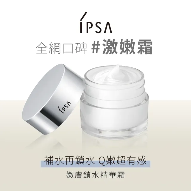 【IPSA 茵芙莎】官方直營 終極鎖水肌膚彈嫩組(嫩膚鎖水精華霜50g)