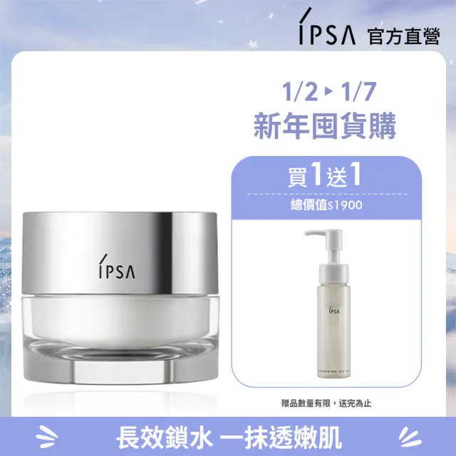 【IPSA 茵芙莎】官方直營 終極鎖水肌膚彈嫩組(嫩膚鎖水精華霜50g)