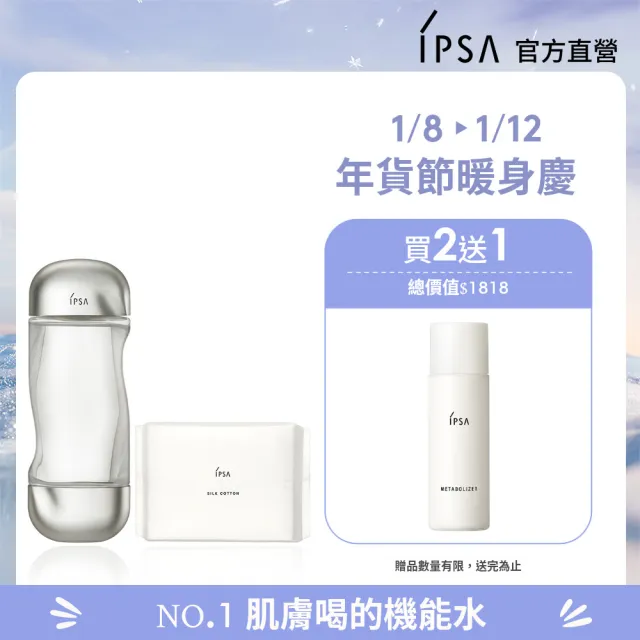 【IPSA 茵芙莎】官方直營 流金水經典濕敷組 流金水/化妝水/保濕補水(美膚機能液200ml+化妝棉120入)