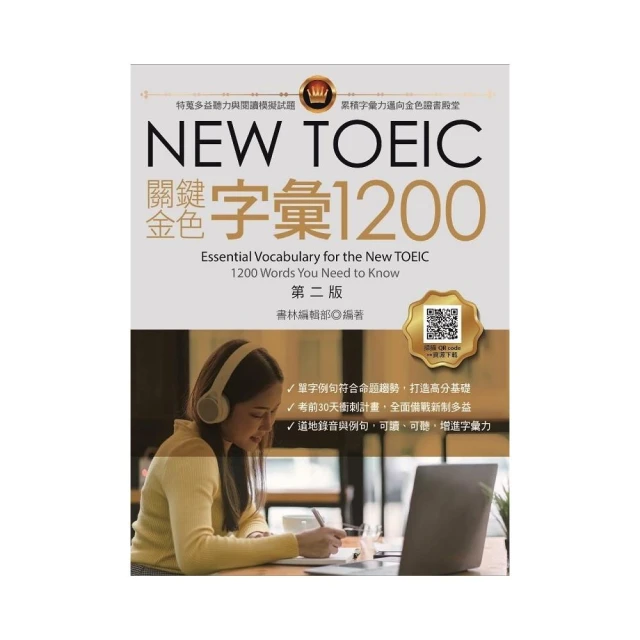 NEW TOEIC關鍵金色字彙1200，第二版 （附QR code線上音檔）