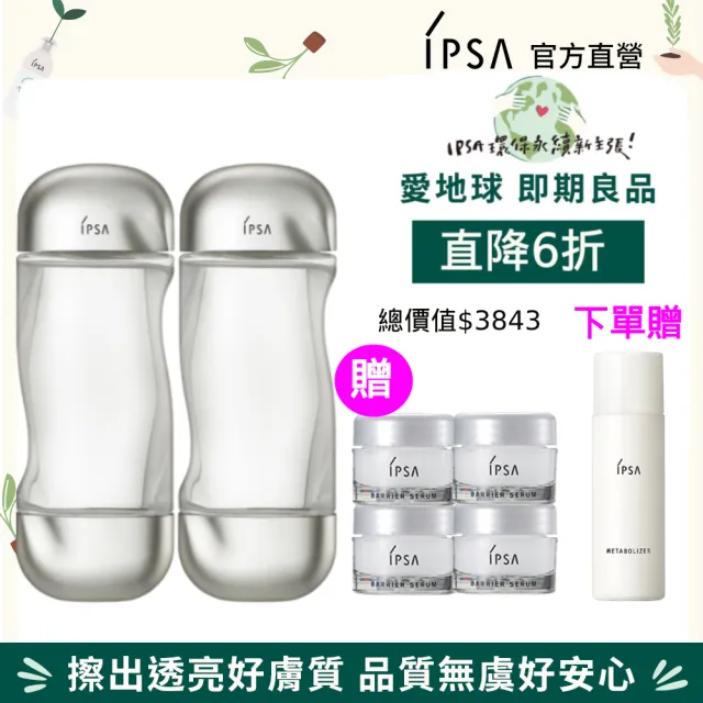 即期品【IPSA 茵芙莎】官方直營 流金水愛地球優惠組(美膚機能液200mlx2)