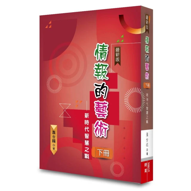 情報的藝術（下冊）（二版）―新時代智慧之戰