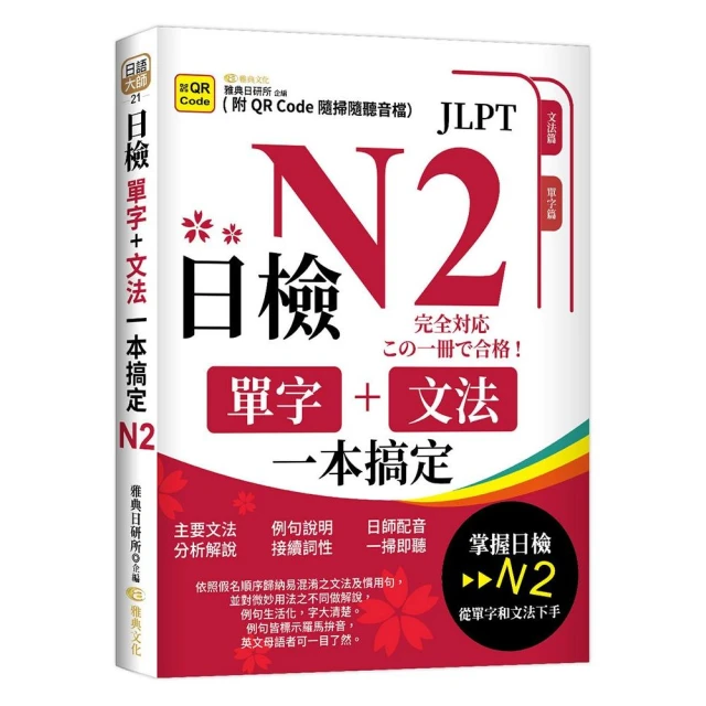 日檢單字＋文法一本搞定N2（QR）