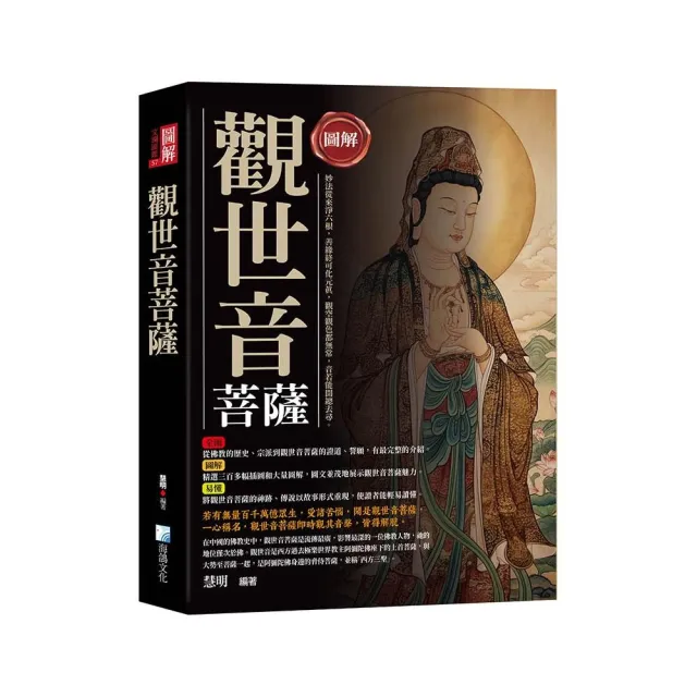 圖解：觀世音菩薩-3版