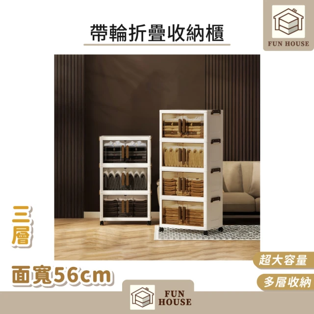FUN HOUSE 帶輪折疊收納櫃-面寬56cm四層(可折疊