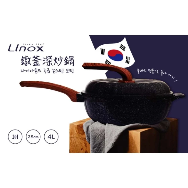 LINOX 28CM鐓釜炒鍋(不沾鍋 煮鍋 燉鍋 鍋具 電磁爐 IH爐 含鍋蓋)