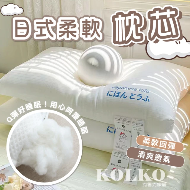 KOLKO 克魯克家居 日本豆腐枕心-低枕(羽絲棉 護頸枕 