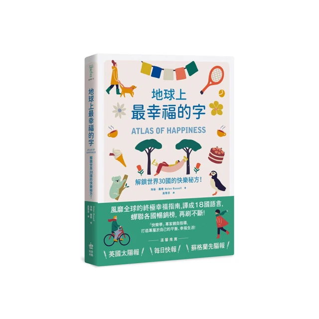 地球上最幸福的字：解鎖世界30國的快樂秘方！