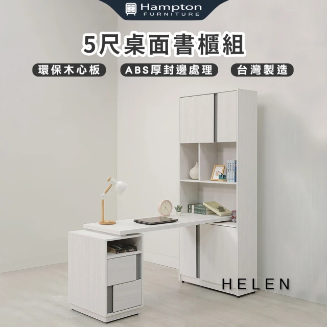 Hampton 漢汀堡 海輪5尺書桌櫃組(桌/書桌/書桌櫃組/台灣製造)