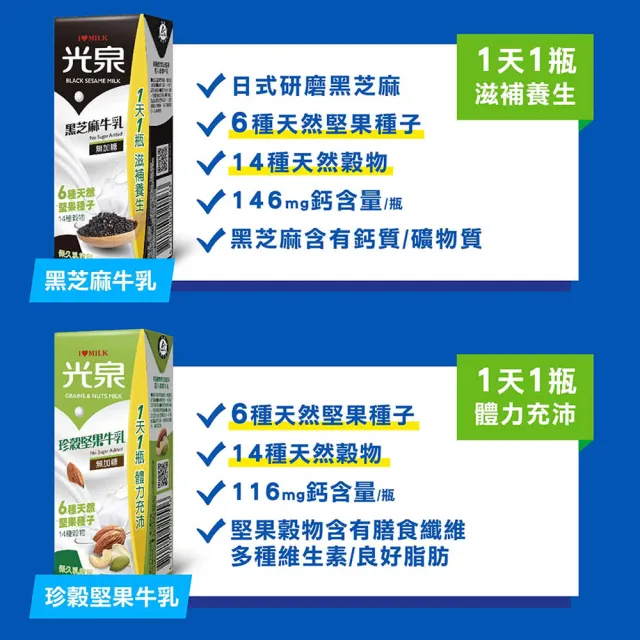 【光泉】養生三寶-無加糖高鈣牛奶/黑芝麻牛奶/珍榖堅果牛奶200mlx24入/箱