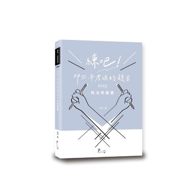 練吧！那些年考過的題目：政治學概要