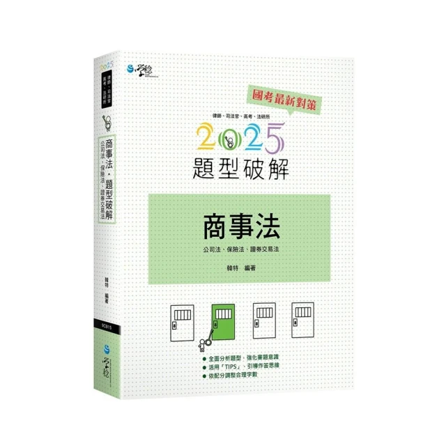 商事法題型破解（含公司法、保險法、證交法）