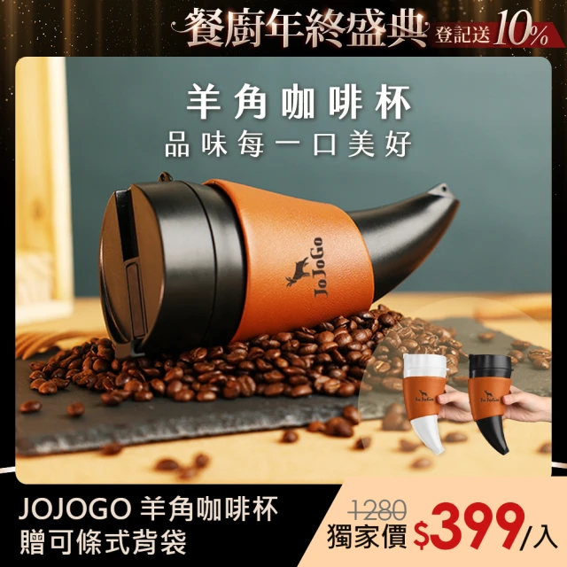 JOJOGO JOJOGO羊角咖啡杯-二入組(雙12限定 交換禮物 聖誕節 可調式杯套 / 皮革保溫杯 / 咖啡隨身瓶)