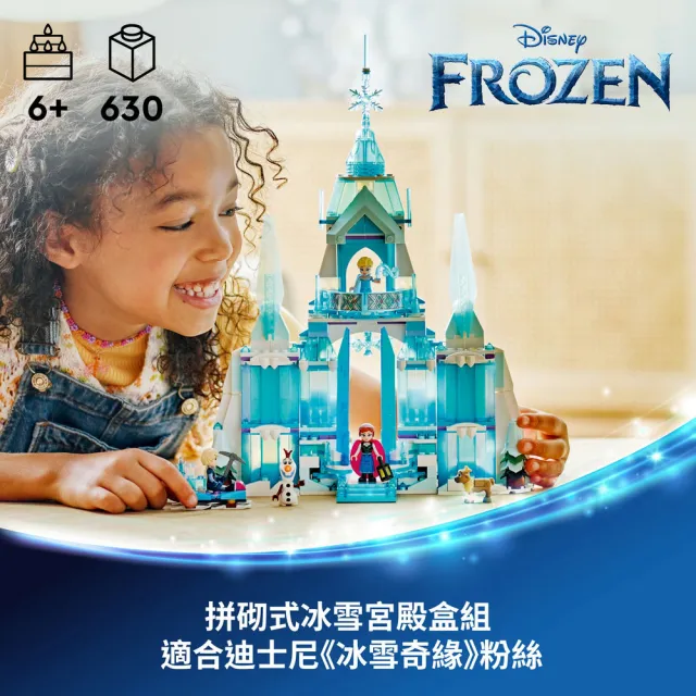 【LEGO 樂高】迪士尼公主系列 43244 艾莎的冰雪宮殿(Elsa’s Ice Palace 冰雪奇緣 禮物)