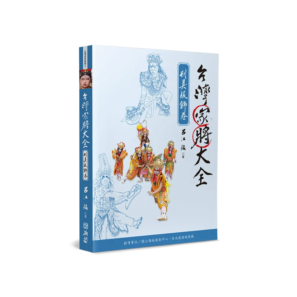 台灣家將大全（刑具服飾卷）