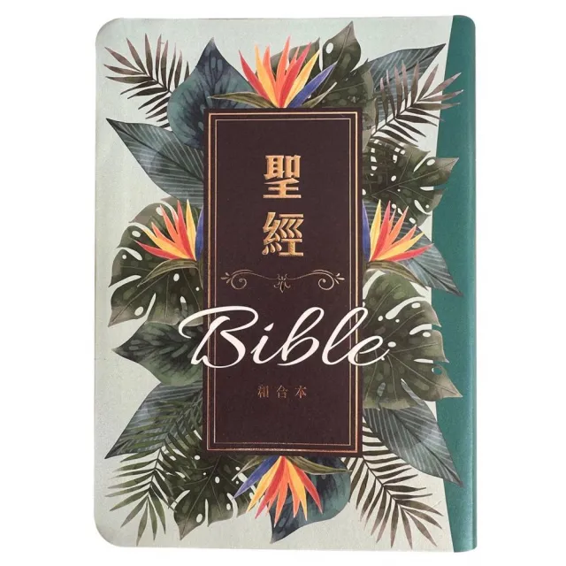聖經-和合本(翠綠款翻口彩繪紅字索引精裝)