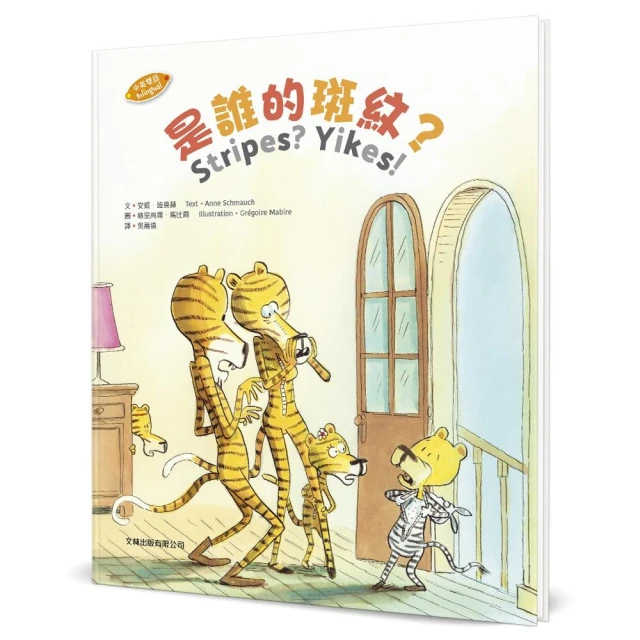 是誰的斑紋？（中英對照）（精裝）