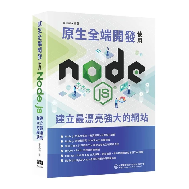 原生全端開發 - 使用Node.js建立最漂亮強大的網站
