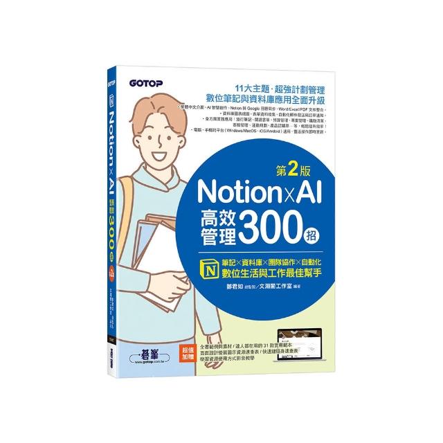 Notion X AI高效管理300招（第二版）：筆記×資料庫×團隊協作×自動化，數位生活與工作最佳幫手