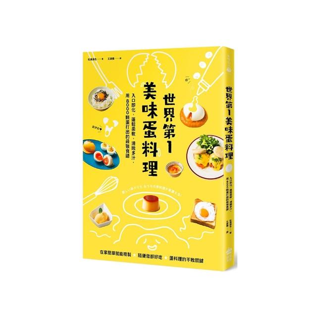 世界第一美味蛋料理！入口即化、蓬鬆柔軟、滑嫩多汁，用8000顆蛋打出的最強食譜（二版）