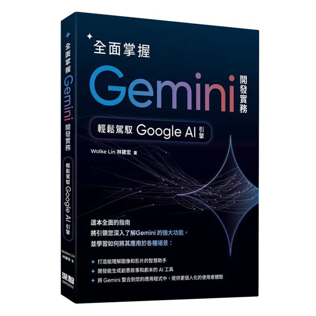 全面掌握Gemini 開發實務：輕鬆駕馭Google AI引擎